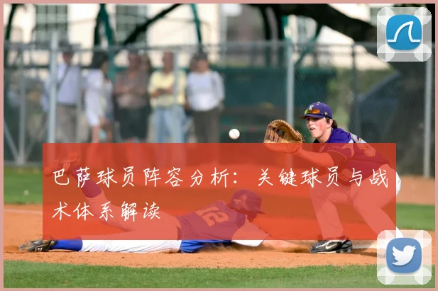 巴萨球员阵容分析:关键球员与战术体系解读