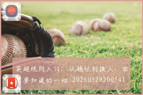 英超规则入门：从越位到换人，你需要知道的一切_20260529200541