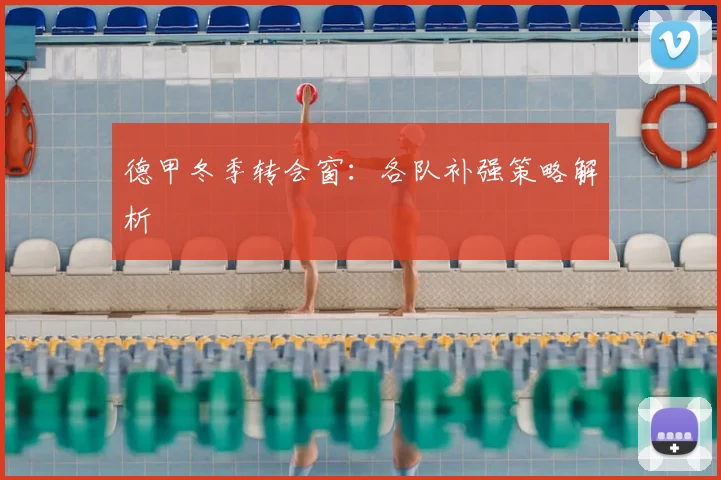 德甲冬季转会窗：各队补强策略解析