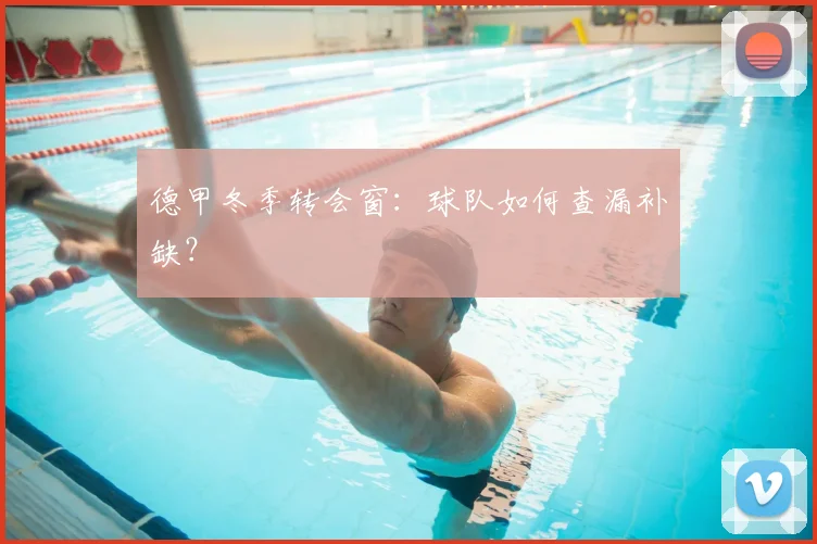 德甲冬季转会窗:球队如何查漏补缺?