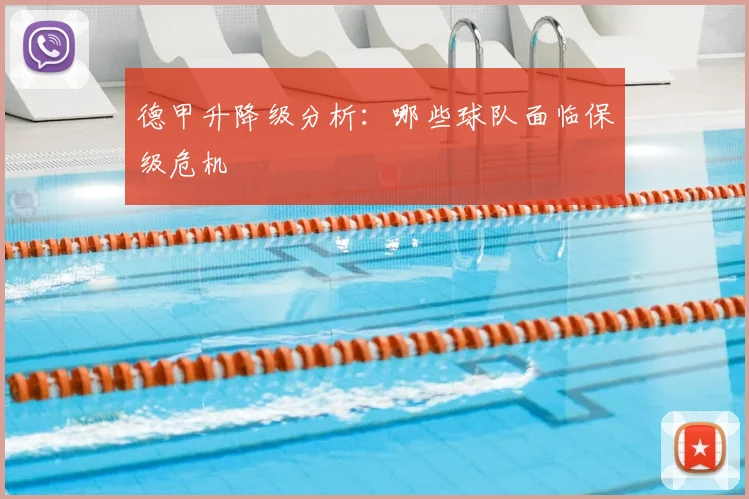 德甲升降级分析:哪些球队面临保级危机