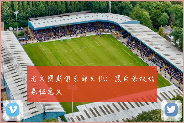 尤文图斯俱乐部文化：黑白条纹的象征意义