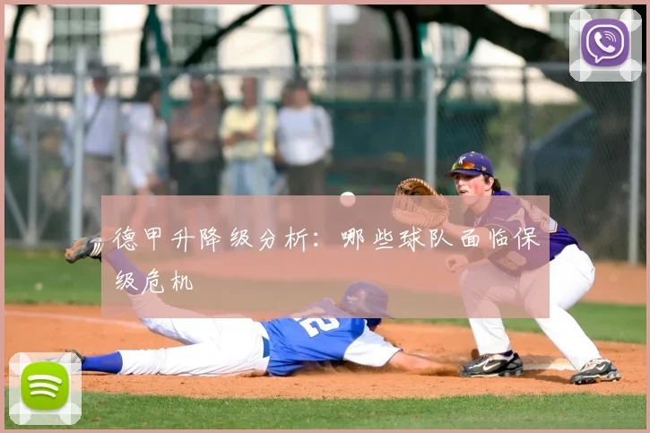 德甲升降级分析:哪些球队面临保级危机