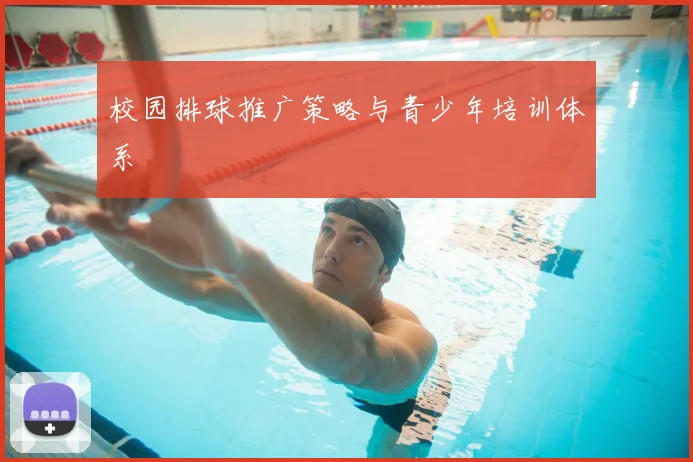 校园排球推广策略与青少年培训体系