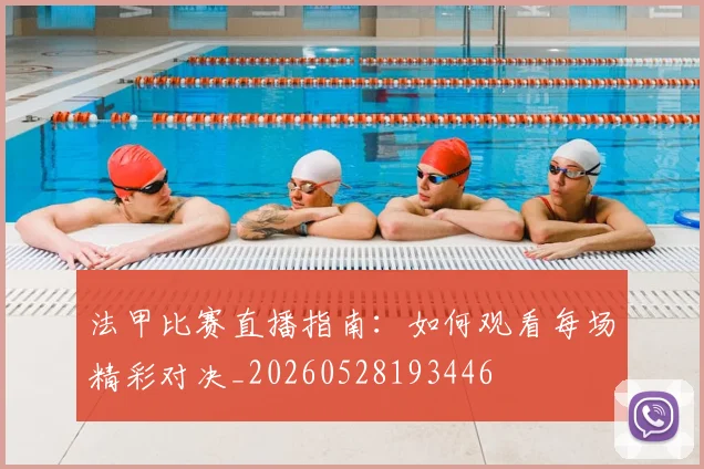 法甲比赛直播指南：如何观看每场精彩对决_20260528193446