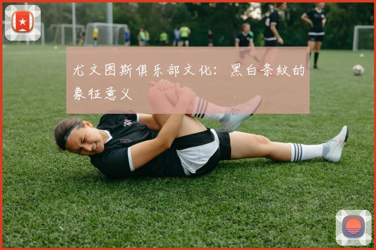 尤文图斯俱乐部文化：黑白条纹的象征意义