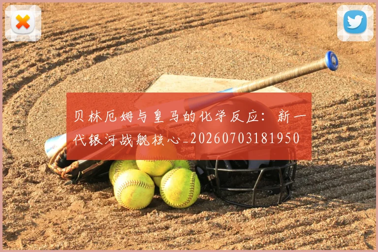 贝林厄姆与皇马的化学反应：新一代银河战舰核心_20260703181950