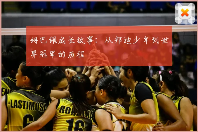 姆巴佩成长故事：从邦迪少年到世界冠军的历程