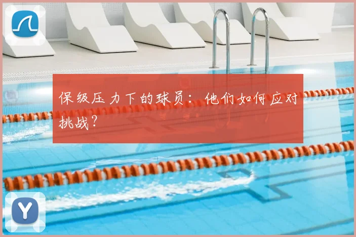 保级压力下的球员：他们如何应对挑战？