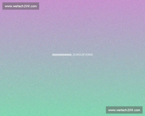 科比与乔丹:篮球技术与精神的对比_20260528193600 科比与乔丹:篮球技术与精神的对比_20260528193600